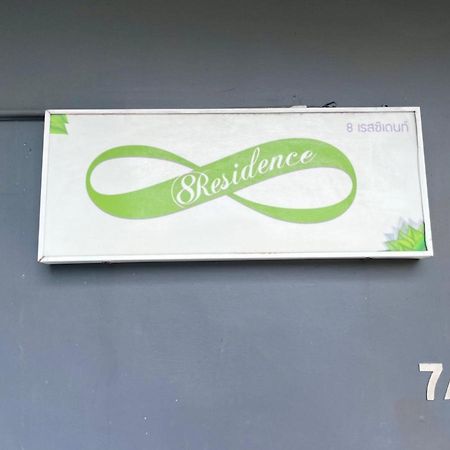 8 Residence 曼谷 外观 照片